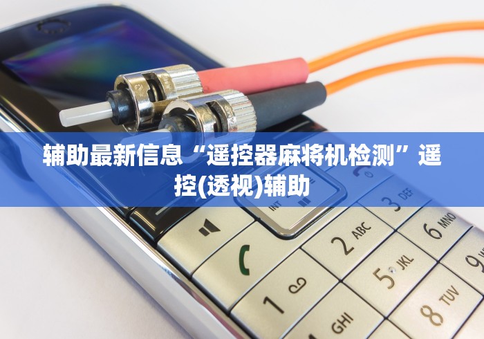 辅助最新信息“遥控器麻将机检测”遥控(透视)辅助