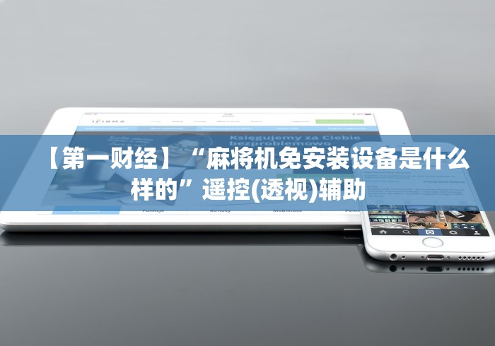 【第一财经】“麻将机免安装设备是什么样的”遥控(透视)辅助