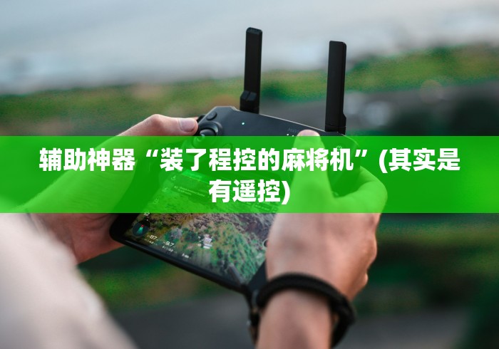 辅助神器“装了程控的麻将机”(其实是有遥控)