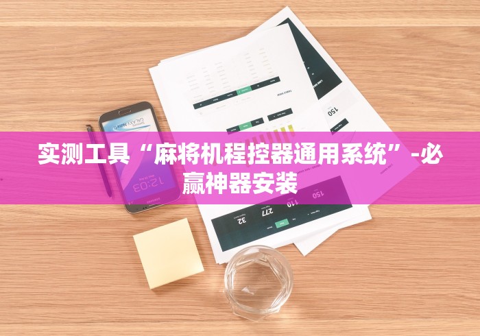 实测工具“麻将机程控器通用系统”-必赢神器安装 实测工具“麻将机程控器通用系统”-必赢神器安装