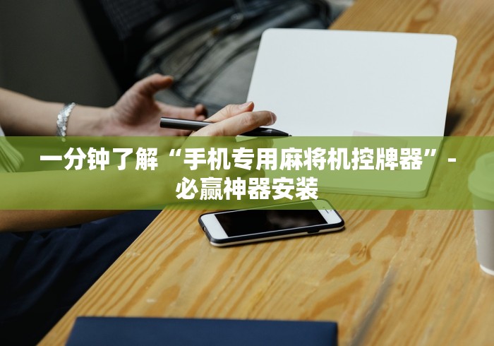 一分钟了解“手机专用麻将机控牌器”-必赢神器安装