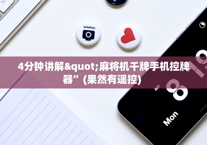 4分钟讲解"麻将机千牌手机控牌器”(果然有遥控) 4分钟讲解"麻将机千牌手机控牌器”(果然有遥控)