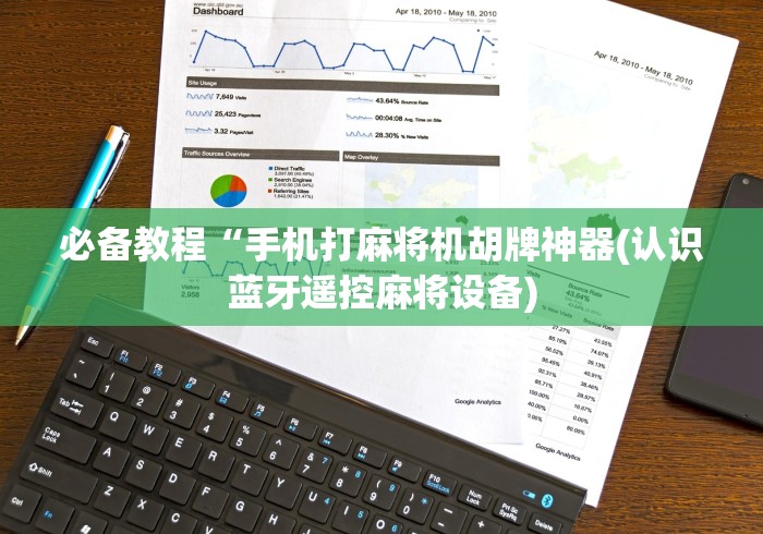 必备教程“手机打麻将机胡牌神器(认识蓝牙遥控麻将设备) 必备教程“手机打麻将机胡牌神器(认识蓝牙遥控麻将设备)