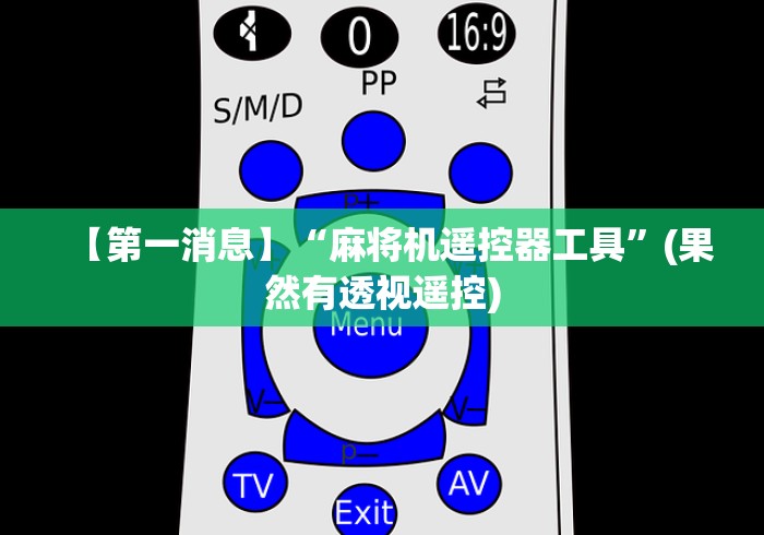 【第一消息】“麻将机遥控器工具”(果然有透视遥控)