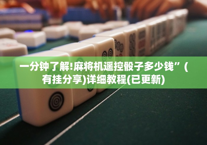 一分钟了解!麻将机遥控骰子多少钱”(有挂分享)详细教程(已更新) 一分钟了解!麻将机遥控骰子多少钱”(有挂分享)详细教程(已更新)