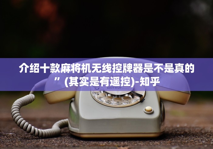 介绍十款麻将机无线控牌器是不是真的”(其实是有遥控)-知乎