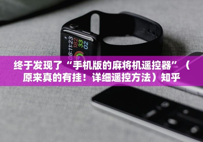 终于发现了“手机版的麻将机遥控器”(原来真的有挂!详细遥控方法)知乎 终于发现了“手机版的麻将机遥控器”(原来真的有挂!详细遥控方法)知乎