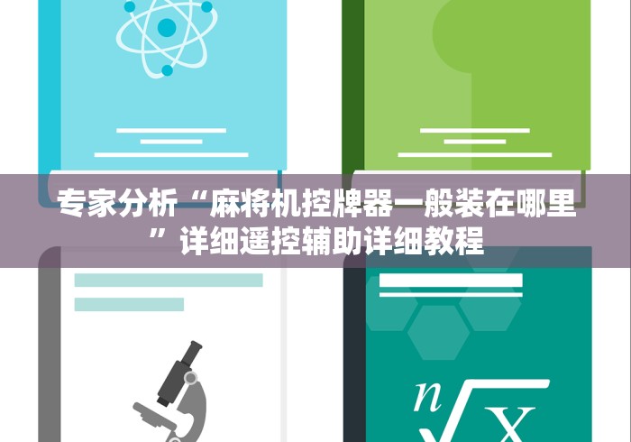 专家分析“麻将机控牌器一般装在哪里”详细遥控辅助详细教程