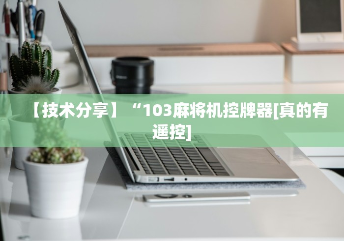 【技术分享】“103麻将机控牌器[真的有遥控]