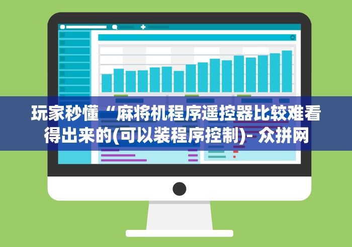 玩家秒懂“麻将机程序遥控器比较难看得出来的(可以装程序控制)- 众拼网 玩家秒懂“麻将机程序遥控器比较难看得出来的(可以装程序控制)- 众拼网