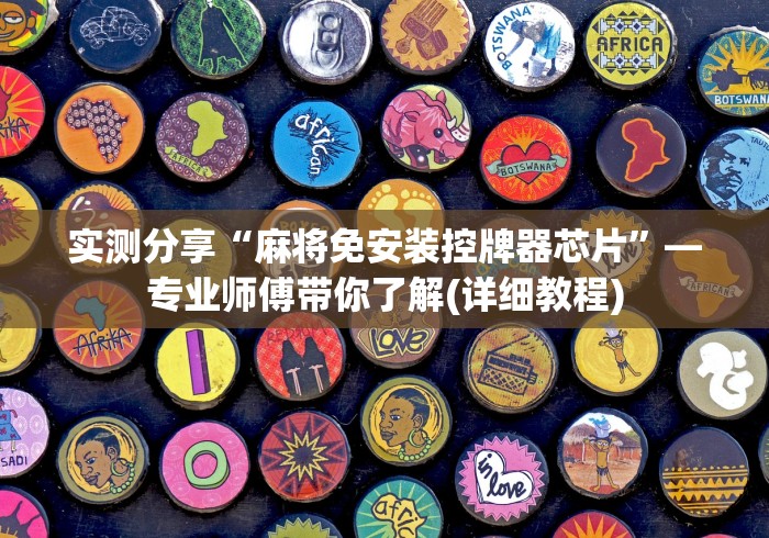 实测分享“麻将免安装控牌器芯片”—专业师傅带你了解(详细教程) 实测分享“麻将免安装控牌器芯片”—专业师傅带你了解(详细教程)