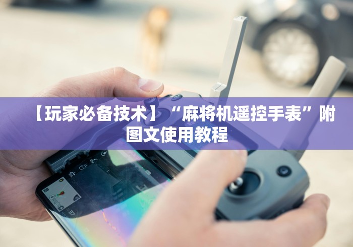 【玩家必备技术】“麻将机遥控手表”附图文使用教程