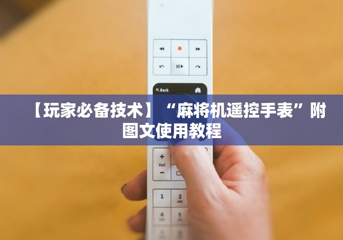 【玩家必备技术】“麻将机遥控手表”附图文使用教程