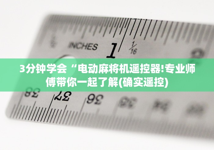 3分钟学会“电动麻将机遥控器!专业师傅带你一起了解(确实遥控) 3分钟学会“电动麻将机遥控器!专业师傅带你一起了解(确实遥控)