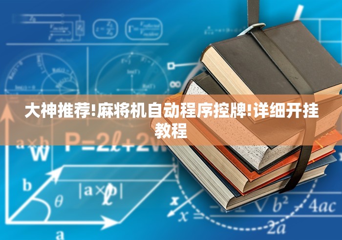 大神推荐!麻将机自动程序控牌!详细开挂教程