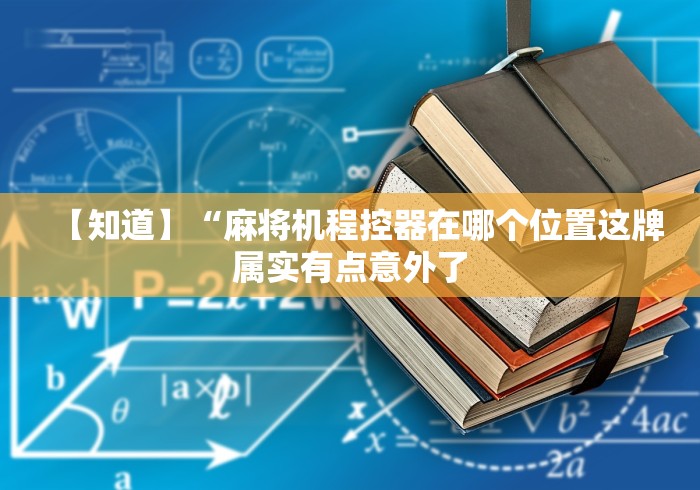 【知道】“麻将机程控器在哪个位置这牌属实有点意外了 【知道】“麻将机程控器在哪个位置这牌属实有点意外了