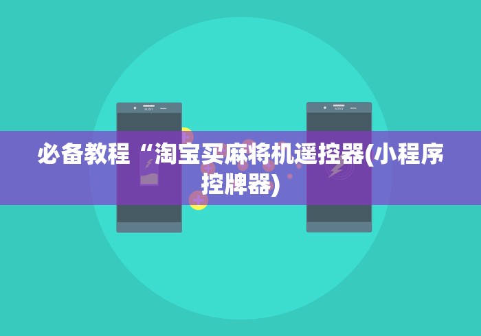 必备教程“淘宝买麻将机遥控器(小程序控牌器)