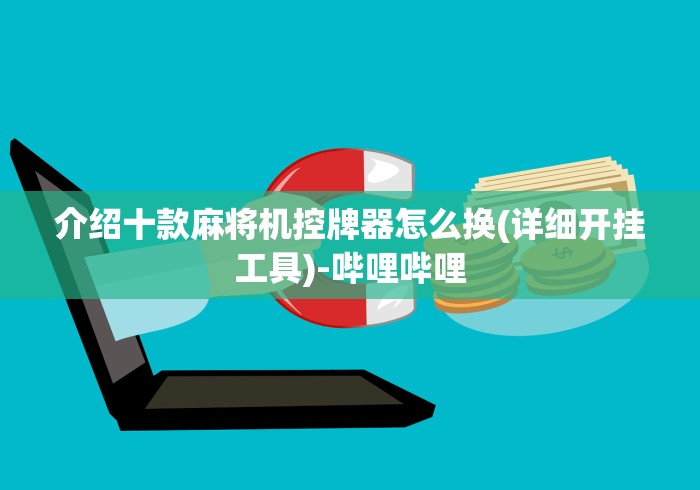 介绍十款麻将机控牌器怎么换(详细开挂工具)-哔哩哔哩