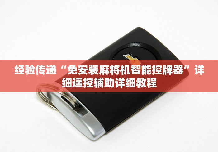 经验传递“免安装麻将机智能控牌器”详细遥控辅助详细教程 经验传递“免安装麻将机智能控牌器”详细遥控辅助详细教程