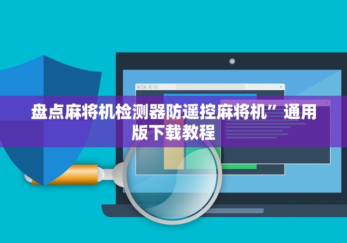 盘点麻将机检测器防遥控麻将机”通用版下载教程