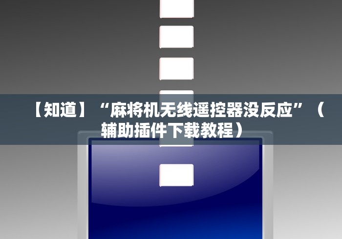 【知道】“麻将机无线遥控器没反应”(辅助插件下载教程) 【知道】“麻将机无线遥控器没反应”(辅助插件下载教程)