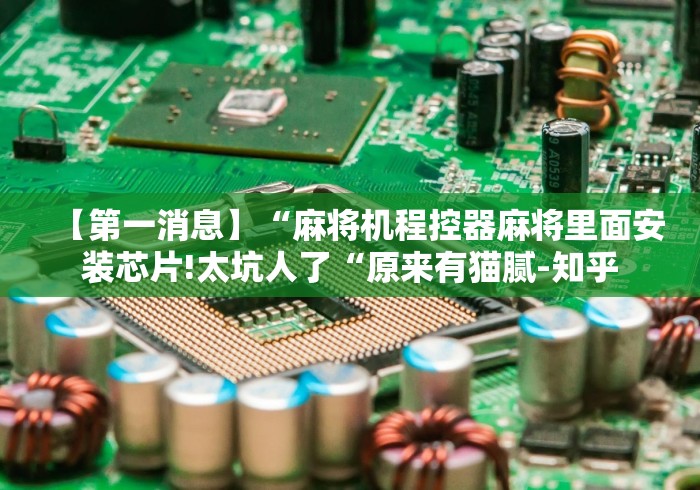 推荐九款!翼皇麻将机怎么胡牌神器”真的遥控