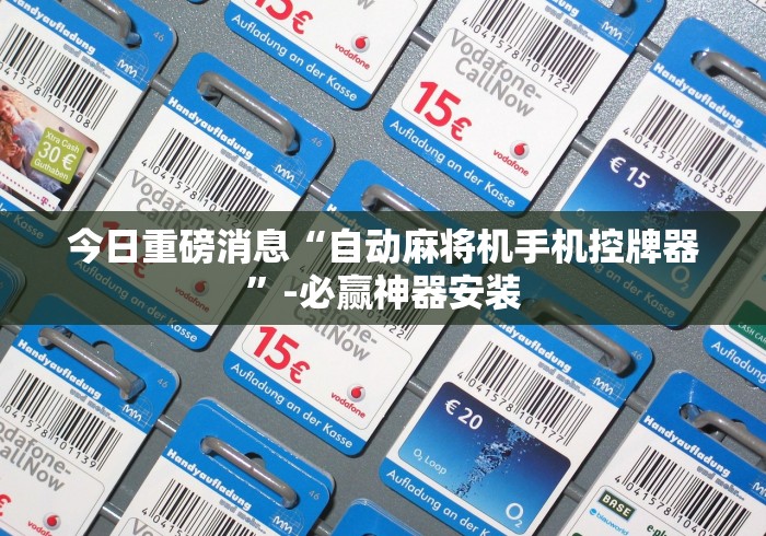 今日重磅消息“自动麻将机手机控牌器”-必赢神器安装