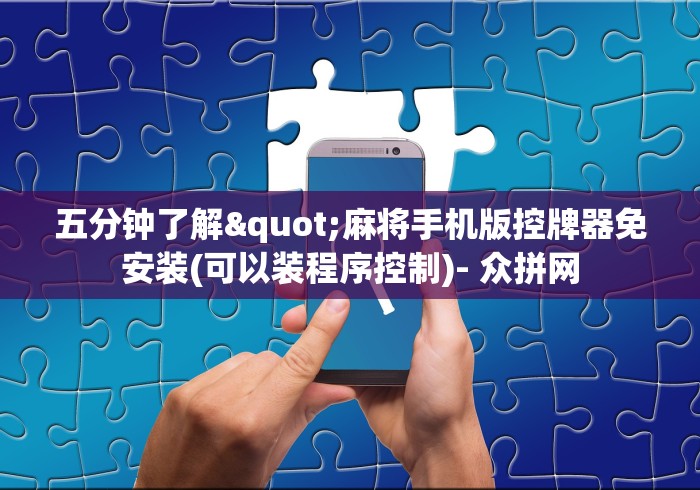 五分钟了解"麻将手机版控牌器免安装(可以装程序控制)- 众拼网 五分钟了解"麻将手机版控牌器免安装(可以装程序控制)- 众拼网