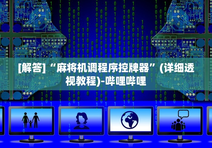 [解答]“麻将机调程序控牌器”(详细透视教程)-哔哩哔哩