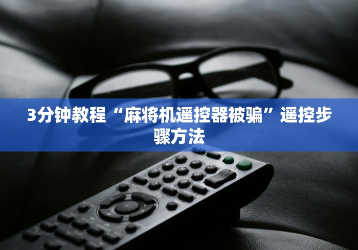 3分钟教程“麻将机遥控器被骗”遥控步骤方法