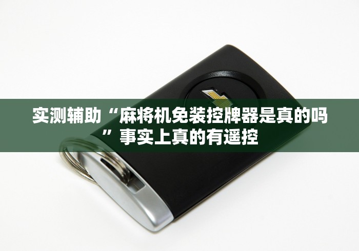 实测辅助“麻将机免装控牌器是真的吗”事实上真的有遥控