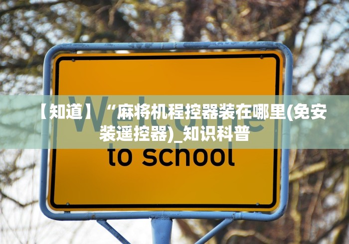 【知道】“麻将机程控器装在哪里(免安装遥控器)_知识科普 【知道】“麻将机程控器装在哪里(免安装遥控器)_知识科普