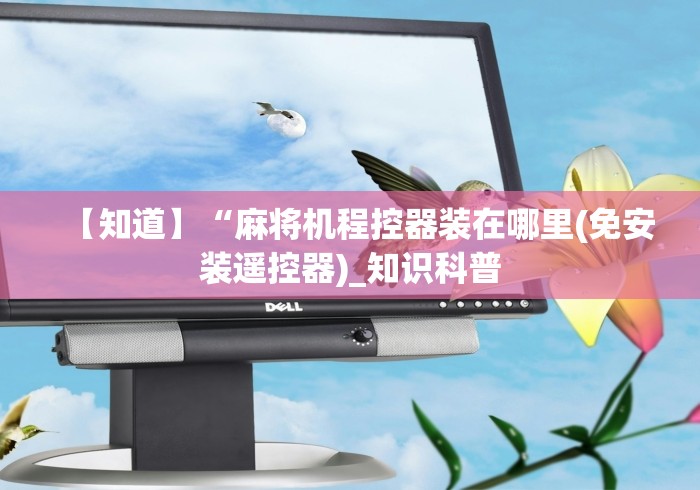 【知道】“麻将机程控器装在哪里(免安装遥控器)_知识科普 【知道】“麻将机程控器装在哪里(免安装遥控器)_知识科普