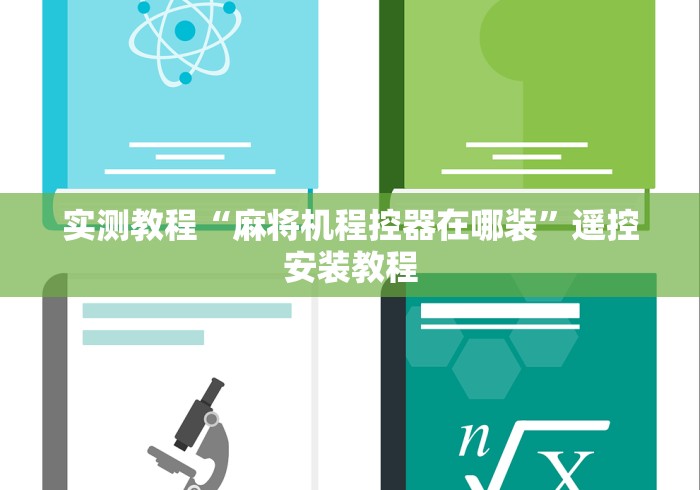 实测教程“麻将机程控器在哪装”遥控安装教程