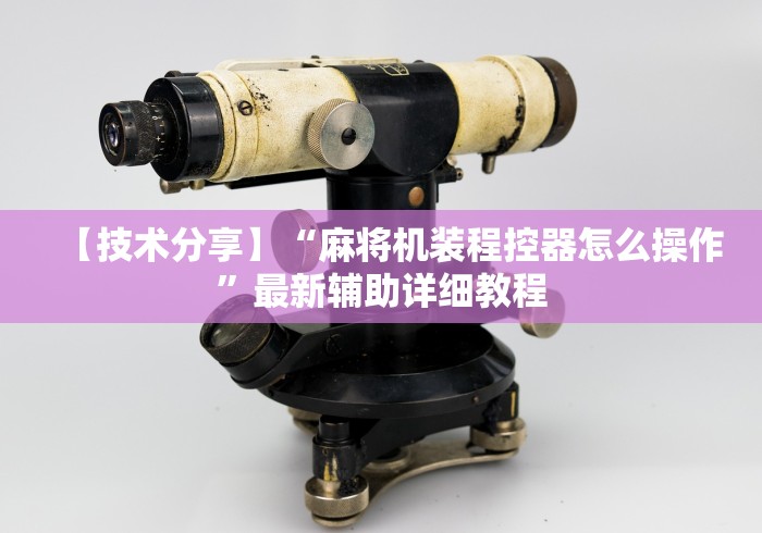 【技术分享】“麻将机装程控器怎么操作”最新辅助详细教程