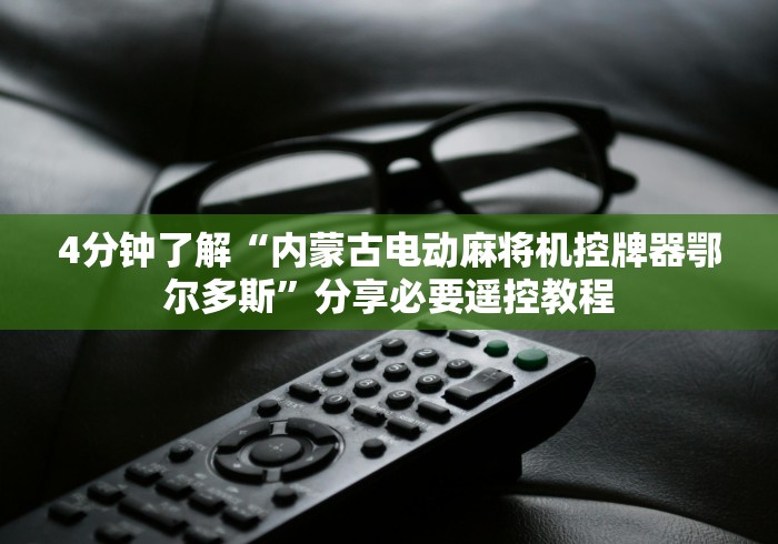4分钟了解“内蒙古电动麻将机控牌器鄂尔多斯”分享必要遥控教程