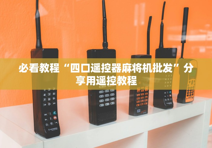 必看教程“四口遥控器麻将机批发”分享用遥控教程 必看教程“四口遥控器麻将机批发”分享用遥控教程