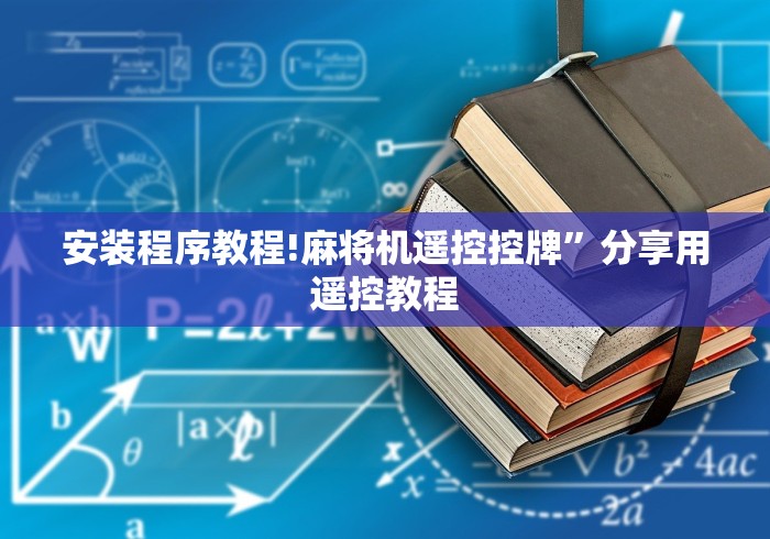 安装程序教程!麻将机遥控控牌”分享用遥控教程 安装程序教程!麻将机遥控控牌”分享用遥控教程