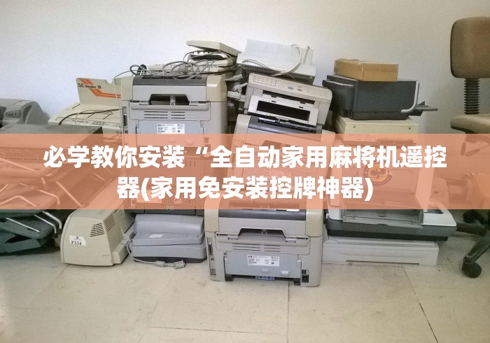 必学教你安装“全自动家用麻将机遥控器(家用免安装控牌神器) 必学教你安装“全自动家用麻将机遥控器(家用免安装控牌神器)