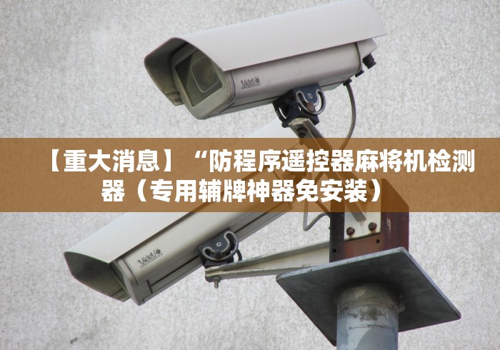 3分钟教程“兴平那卖麻将机遥控器”详细分享装软件步骤