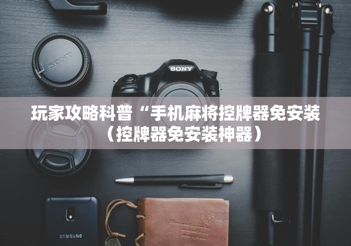 实用软件盘点：麻将机程序控牌器线圈(其实可以调输赢)- 珂珂