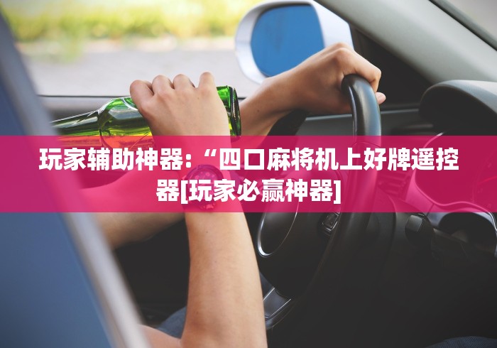 玩家辅助神器:“四口麻将机上好牌遥控器[玩家必赢神器]