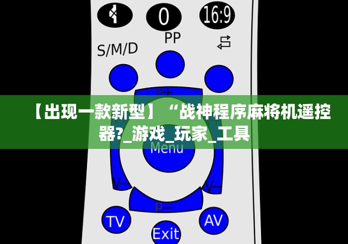 【出现一款新型】“战神程序麻将机遥控器?_游戏_玩家_工具 【出现一款新型】“战神程序麻将机遥控器?_游戏_玩家_工具