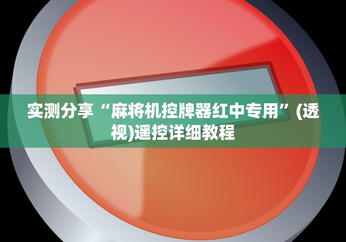 玩家必看教程“遥控麻将机u盘怎么清洗(其实可以调输赢)- 珂珂