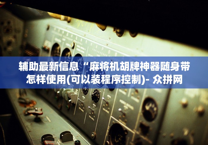 玩家必看教程“遥控麻将机u盘怎么清洗(其实可以调输赢)- 珂珂