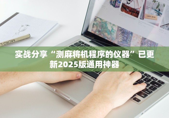 实战分享“测麻将机程序的仪器”已更新2025版通用神器