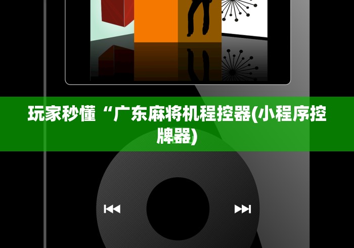 全新解说麻将机带遥控的要多少钱”-必赢神器安装