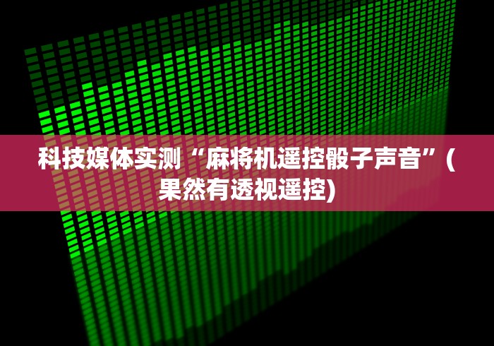 实测结果“麻将机遥控器调试”-必赢神器安装 实测结果“麻将机遥控器调试”-必赢神器安装