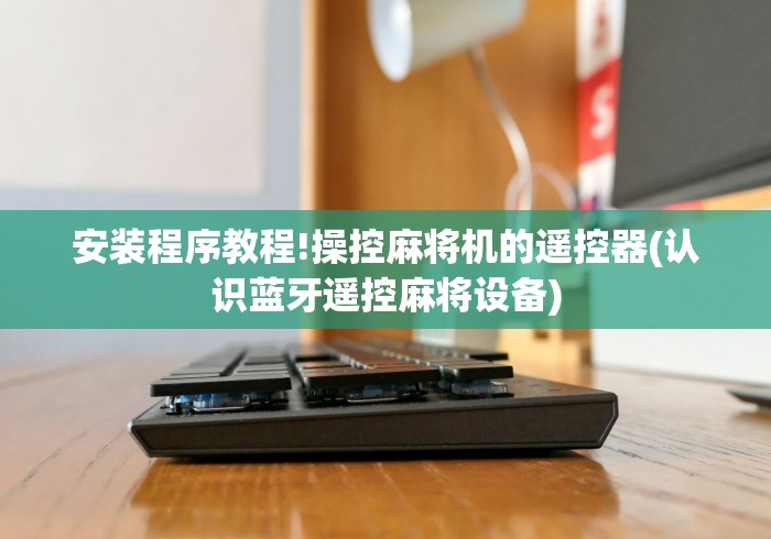 讲解六款用手机可以遥控麻将机吗”-必赢神器安装