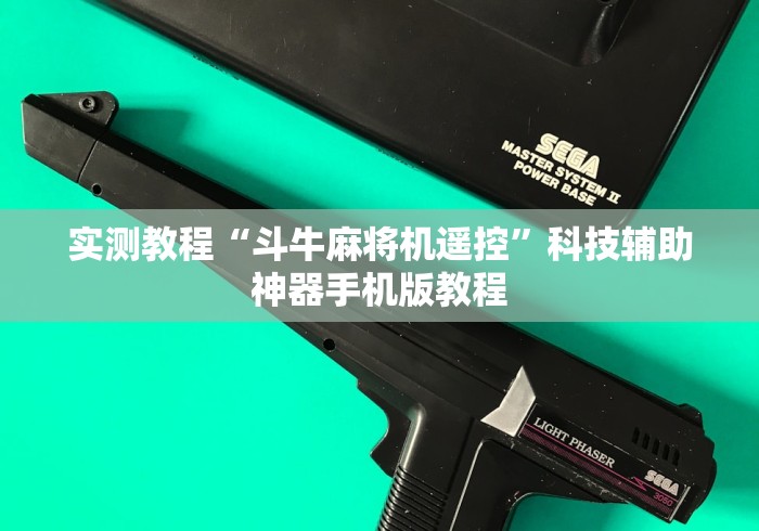 实测结果“麻将机遥控器调试”-必赢神器安装 实测结果“麻将机遥控器调试”-必赢神器安装